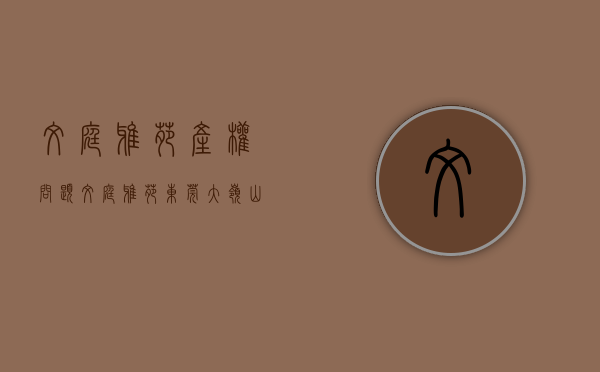 文庭雅苑产权问题（【文庭雅苑】东莞大岭山统建楼，2580元㎡起，生活配套齐全）