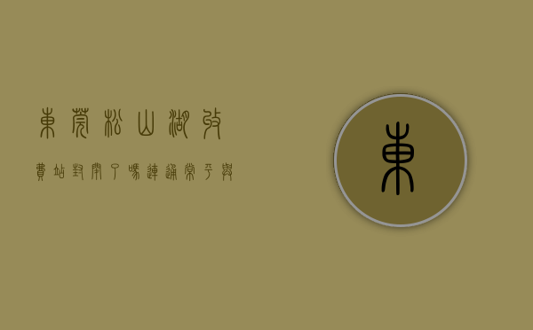 东莞松山湖收费站封闭了吗（连通常平与莞番高速！东莞松山湖大道延长线常平段工程开工）