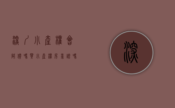 深圳小产权会降价吗（买小产权房靠谱吗？现在的深圳到底有多少套住房？有多少“小产权房”？）
