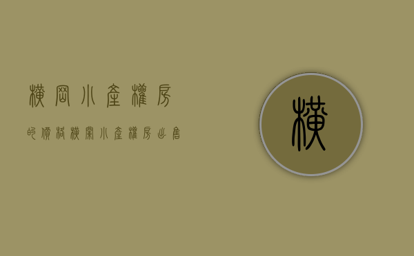 横岗小产权房的价格(横栏小产权房出售) 横岗小产权房的价格(横栏小产权房出售)