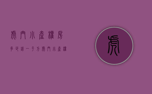 虎门小产权房多少钱一平方（虎门小产权房《牧马湖家园》）(虎门小产权房价格走势)
