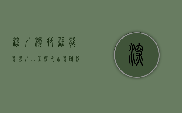 深圳楼抖动（能买深圳小产权，也不买临深？楼讯筑家了解更多深圳、东莞、惠州及大湾区楼市11篇原创内容）
