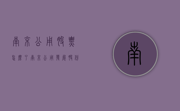南京公用股票怎么了（南京公用发展股份有限公司关于对深圳证券交易所关注函的回复公告）