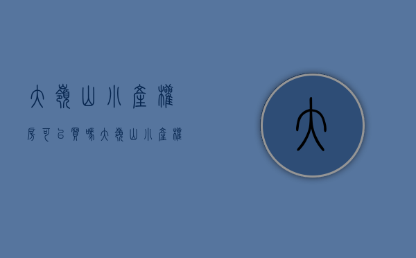 大岭山小产权房可以买吗(大岭山小产权房价) 大岭山小产权房可以买吗(大岭山小产权房价)