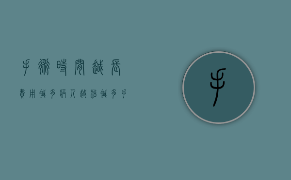 手术时间越长费用越多（病人越治越多，手术越做越大，医学的目的究竟是什么？）