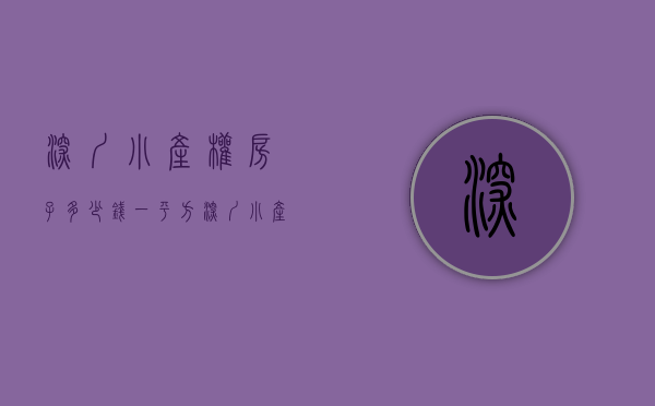 深圳小产权房子多少钱一平方（深圳小产权房均价已突破2万，有中介表示：出来一套卖掉一套！）