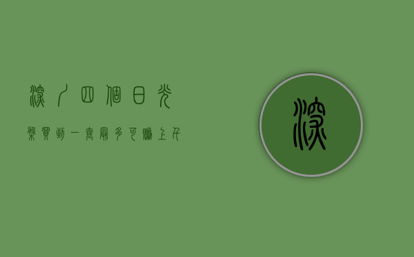 深圳四个日光盘（买到一套最多可赚上千万！深圳时隔半年再现“日光盘”：6小时卖光，吸金57亿）