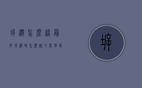拆迁怎么谈最好（拆迁时怎么谈才能拿到高补偿？来硕律师解读拆迁谈判技巧）