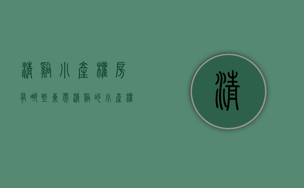 清溪小产权房有哪些(东莞清溪的小产权房有哪些) 清溪小产权房有哪些(东莞清溪的小产权房有哪些)