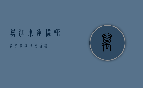 万江小产权哪里有(万江小享拆迁) 万江小产权哪里有(万江小享拆迁)