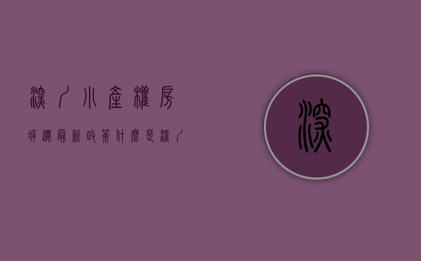 深圳小产权房拆迁最新政策（什么是深圳小产权房？旧改拆迁后怎么赔偿？）