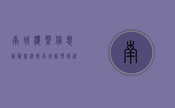 南城楼盘信息网最新消息（南城新盘狂飙！千万级豪宅卖爆！这个600万+改善盘来了）