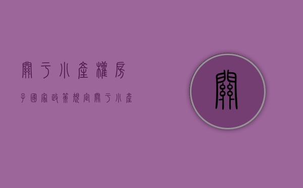 关于小产权房子国家政策规定（关于小产权房，国家发话了）(关于小产权房政策(小产权房2020最新政策))