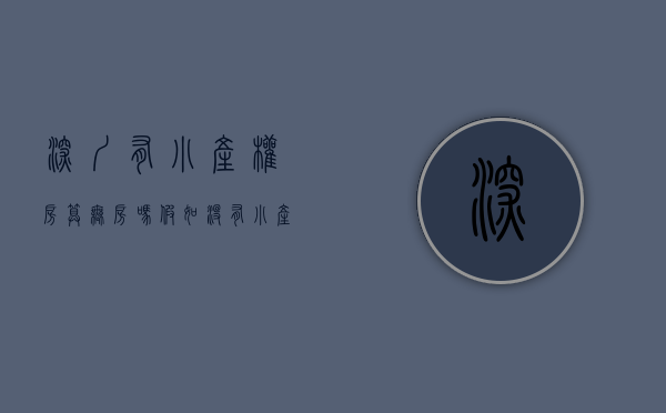 深圳有小产权房算无房吗（假如没有小产权房的存在，深圳房子价格会是怎样）