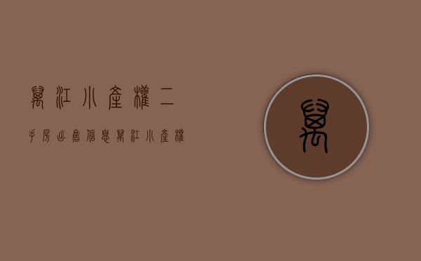 万江小产权二手房出售信息(万江小产权二手房出售信息最新) 万江小产权二手房出售信息(万江小产权二手房出售信息最新)