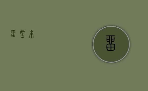 留言本