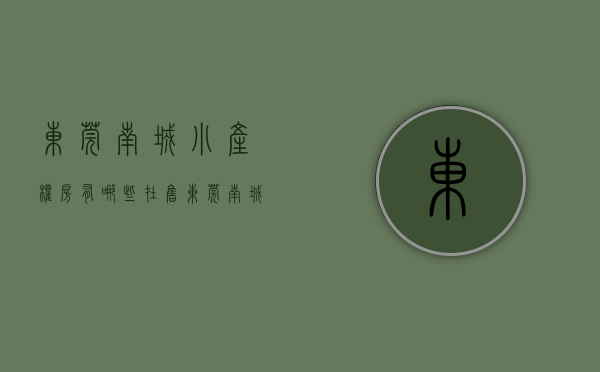 东莞南城小产权房有哪些在售（东莞南城小产权房价多少钱一平米）(东莞南城小产权房·.新开盘)