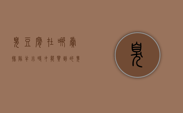 臭豆腐在哪卖（排队半小时才能买到的臭豆腐，你愿意买吗？）(臭豆腐一般在哪里进货)