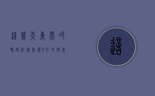 这几天东莞冷吗（破纪录！东莞3月冷空气×3！下一波就在）(东莞冷的时候有多冷)