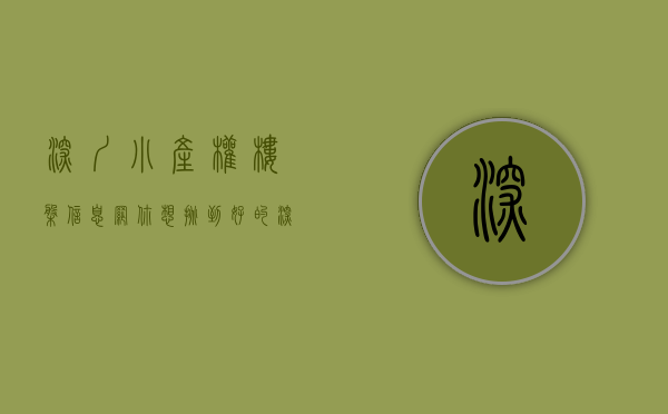 深圳小产权楼盘信息网（你想挑到好的深圳小产权房吗？）(深圳小产权房资讯)