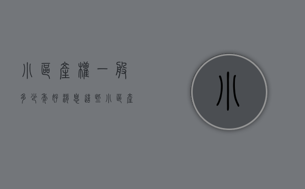 小区产权一般多少年（好消息！这些小区产权难题开始得到解决）(小区的产权)
