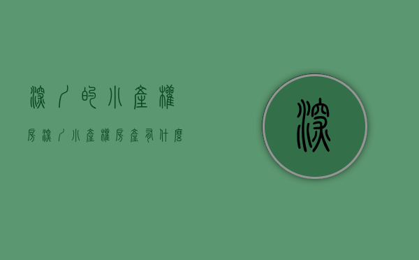 深圳的小产权房（深圳小产权房产有什么类型？他们有什么区别？）(深圳市的小产权房)