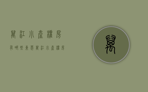 万江小产权房有哪些（东莞万江统建楼万江小产权房《河畔雅居》大阳台采光好 《河畔雅居》高端大堂精装修 首付三层 通风采光《河畔雅居》 外阳台 宅基地）