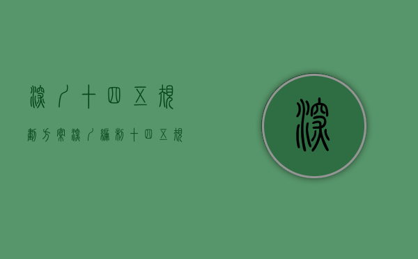 深圳十四五规划方案（深圳编制“十四五”规划，特区40周年大礼包剧透…）