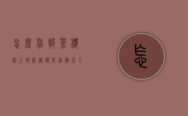 怎么举报茶楼（网上投诉无证房屋办不了执照，信访中心公开答复……）