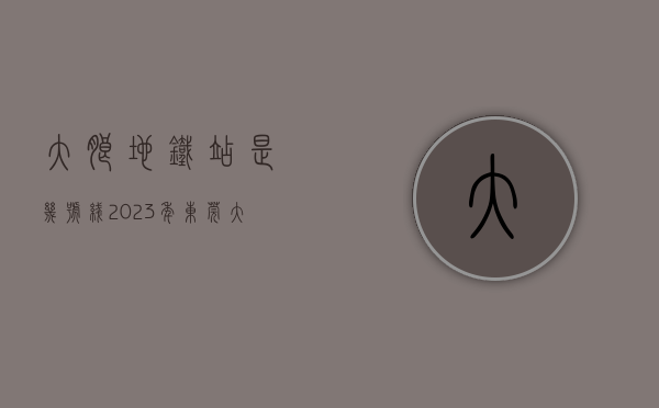 大朗地铁站是几号线（2023年东莞大朗统建楼花园小区式有哪些呢）