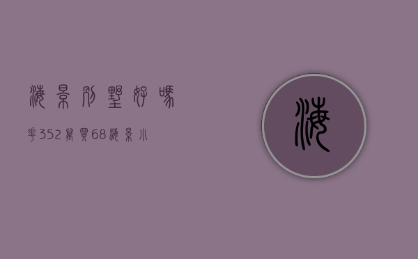 海景别墅好吗（花352万买68㎡海景小户型，还是回老家买两套大别墅，你怎么选？）