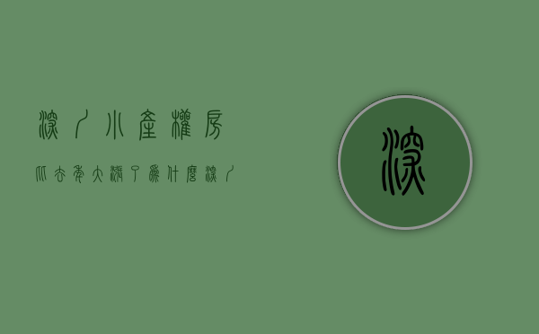 深圳小产权房比去年大涨了（为什么深圳小产权房能逆势增涨）(深圳小产权房价2020年暴涨)