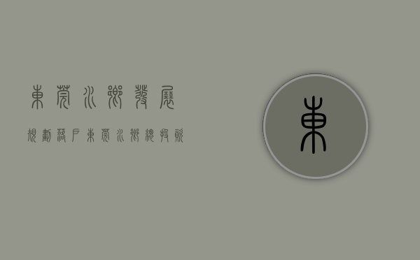 东莞水乡发展规划（落户东莞水乡，总投资25亿元！三大智造总部项目来了）