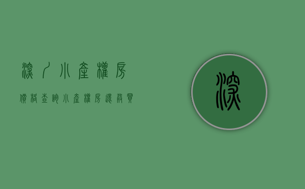 深圳小产权房价格查询（小产权房还敢买？深圳又一批买房人钱房两空！）