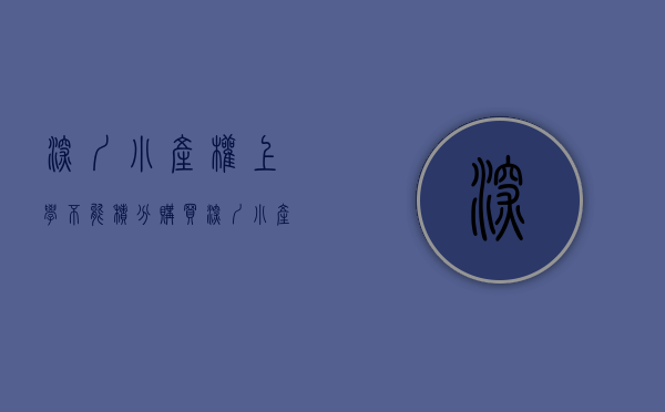 深圳小产权上学不能积分（购买深圳小产权房是如何申请公立学校？）(深圳小产权房入学申请属于几类)
