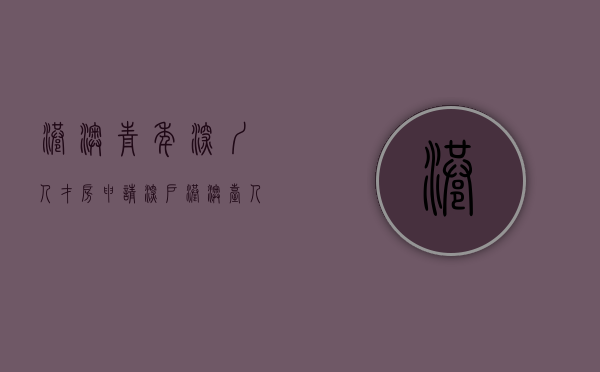 港澳青年深圳人才房申请（深户港澳台人士在深圳创业，深圳社保补贴最高30万元）