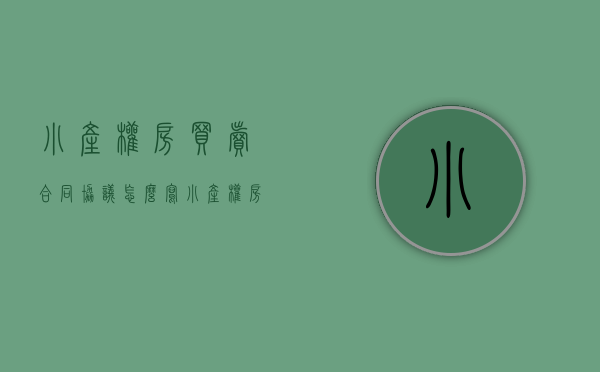 小产权房买卖合同协议怎么写（小产权房买卖合同是否有效？法院会怎么判呢？）
