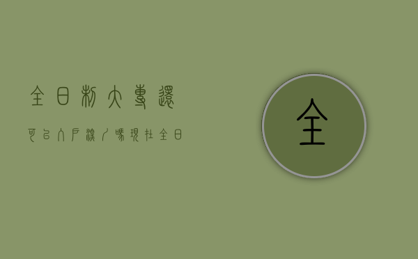 全日制大专还可以入户深圳吗现在（全日制大专还可以入户深圳吗？）(全日制大专还能入户深圳吗)