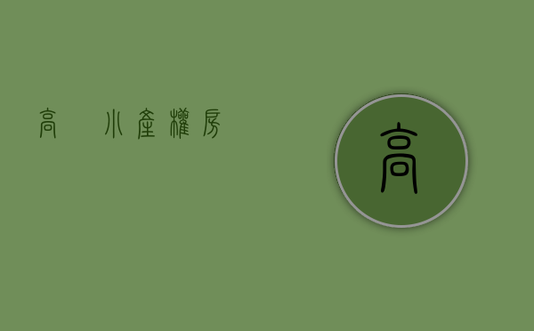 高埗小产权房