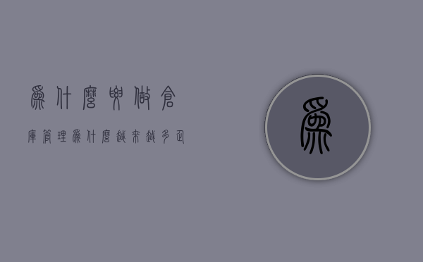 为什么要做仓库管理（为什么越来越多企业选择WMS仓储管理系统？-深圳敏思达）