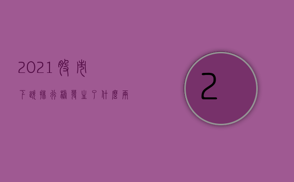 2021股市下跌排行榜（发生了什么？两市近4200家个股下跌 泥沙俱下后市场将何去何从？）