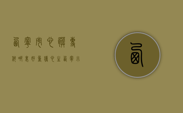 西宁市心脏专科哪里好（重获“心”生！西宁小患儿在宁成功接受先心病手术救助）