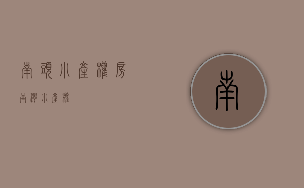 南头小产权房(南湾小产权) 南头小产权房(南湾小产权)