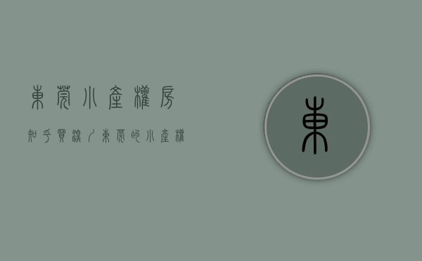 东莞小产权房知乎（买深圳东莞的小产权房安全可靠吗？遇到拆迁怎么办？怎么保障我的权益呢？）
