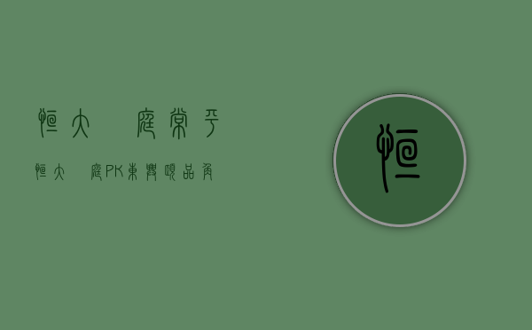 恒大珺庭常平（恒大珺庭 PK 东兴颐品角逐东莞热盘TOP5）