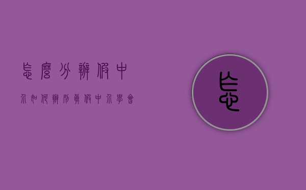 怎么分辨假中介（如何辨别真假中介 学会五招立马就搞定！）