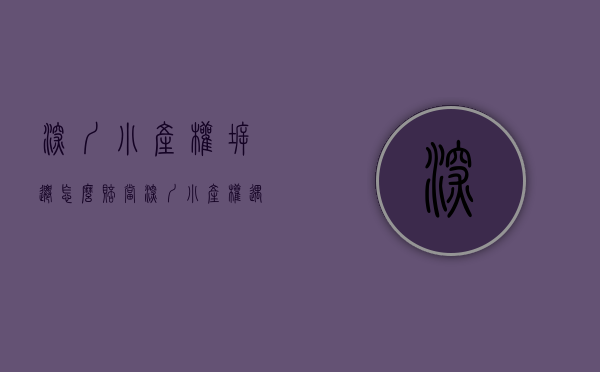 深圳小产权拆迁怎么赔（当 深圳“小产权”遇上“拆迁”各大开发商赔偿明细表！【建议收藏】）
