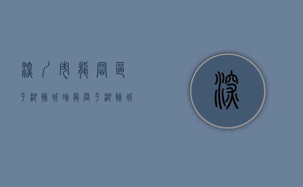 深圳市龙岗区平湖辅城坳（龙岗平湖辅城坳-特发利益统筹项目，即将拆迁，现有少量直签指标，单价2字头！）