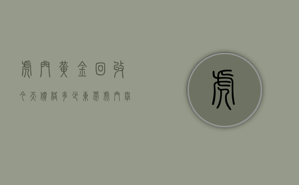 虎门黄金回收今天价格多少（东莞虎门举办黄金内湾跨境电商服务生态大会）