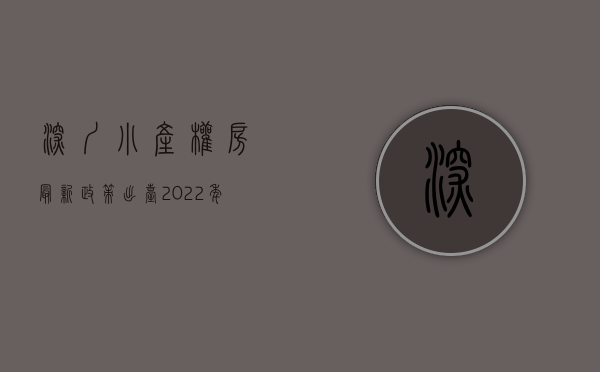 深圳小产权房最新政策出台（2020年深圳小产权房最新政策是如何规定的？）